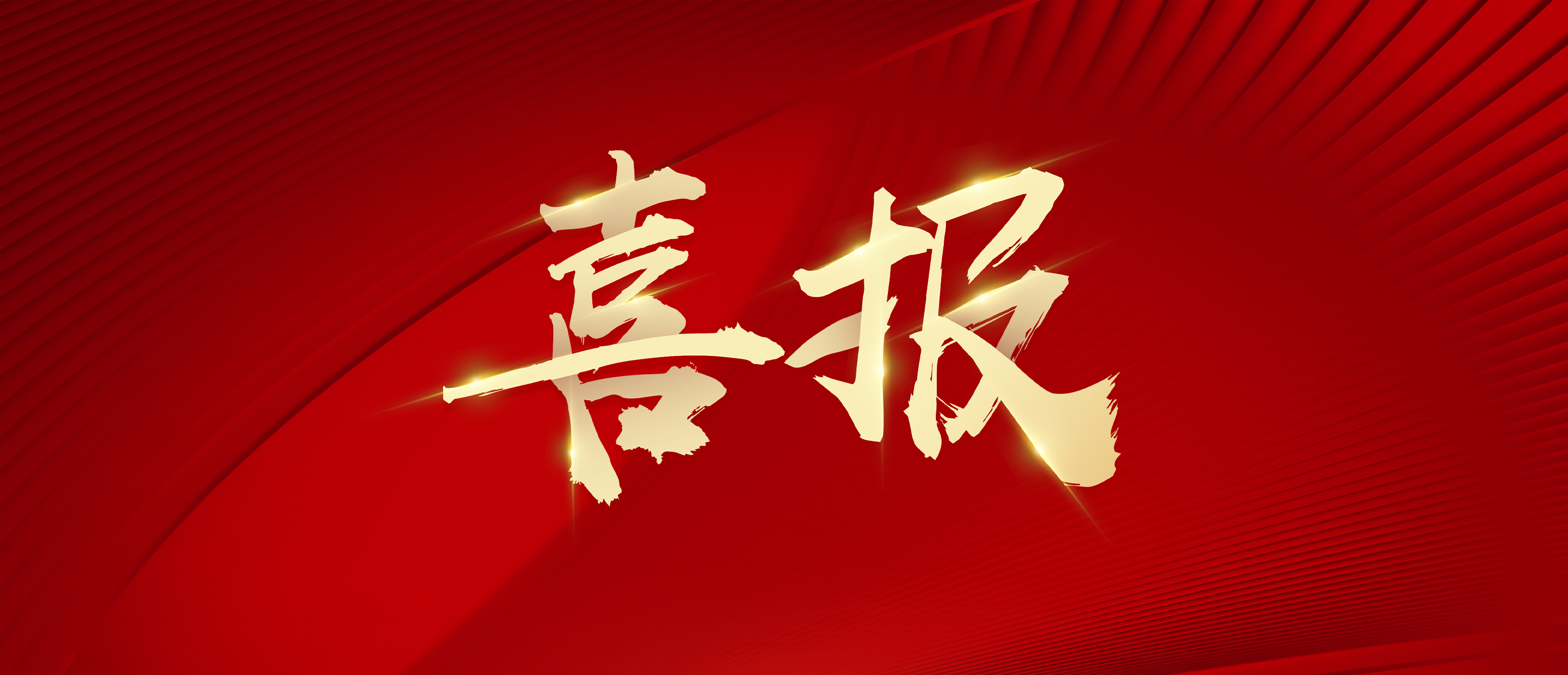 喜報(bào)！熱烈祝賀哲銘水漆榮獲國(guó)家發(fā)明專利！